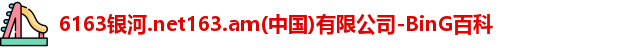 6163银河.net 6163银河.net